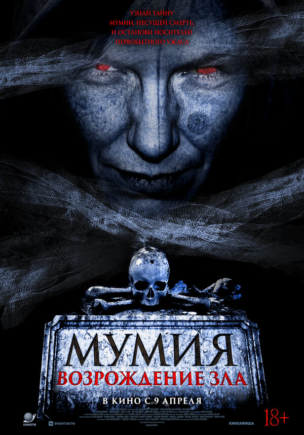 Мумия. Возрождение зла (2025) - смотреть онлайн